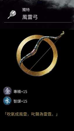 《全面战争：三国》金色武器风雷弓属性分享