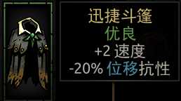 《暗黑地牢》迅捷斗篷属性介绍