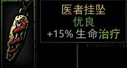 《暗黑地牢》医者挂坠属性介绍