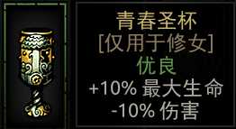 《暗黑地牢》青春圣杯属性介绍