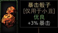 《暗黑地牢》暴击骰子属性介绍