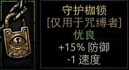 《暗黑地牢》守护枷锁属性介绍