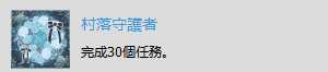 《赤痕：夜之仪式》“村落守护者”奖杯解锁技巧分享