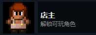 《地痞街区》店主解锁条件分享