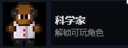 《地痞街区》科学家解锁条件分享