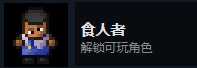 《地痞街区》食人者解锁条件分享