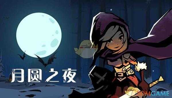 《月圆之夜》狼人攻略