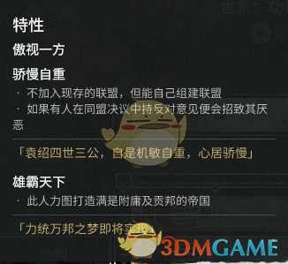 《全面战争：三国》传奇人物袁绍外交特性分享一览