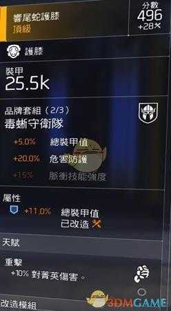 《全境封锁2》八人本“孤星套”配装指南