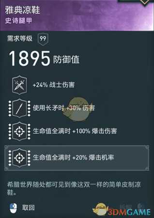 《刺客信条：奥德赛》诅咒长矛配装分享