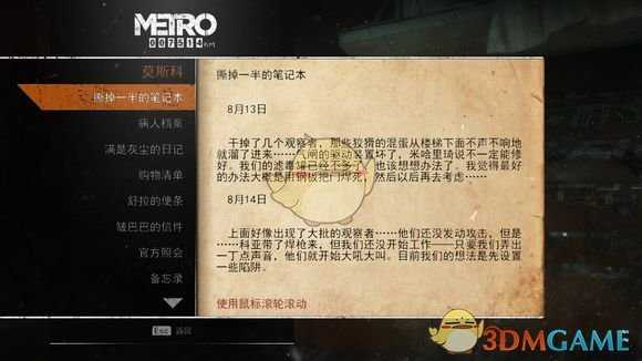 《地铁：逃离》莫斯科日记本相关任务攻略