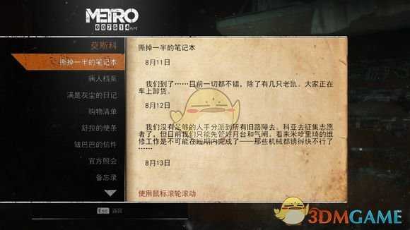 《地铁：逃离》莫斯科日记本相关任务攻略
