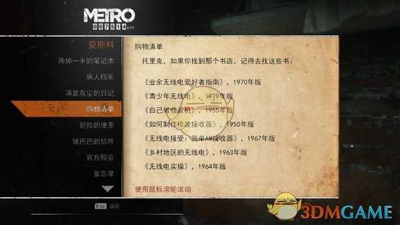 《地铁：逃离》莫斯科日记本相关任务攻略