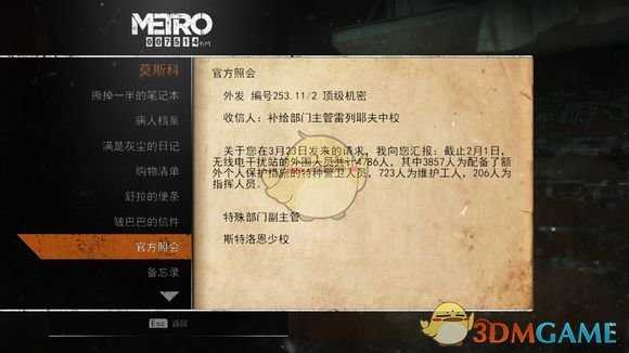 《地铁：逃离》莫斯科日记本相关任务攻略