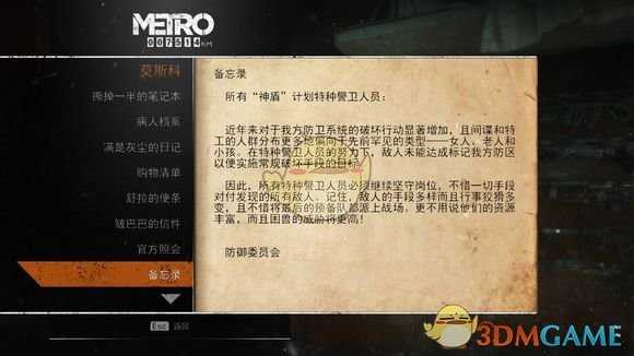 《地铁：逃离》莫斯科日记本相关任务攻略