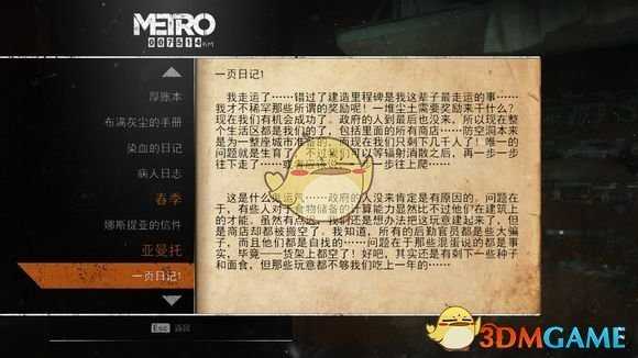 《地铁：逃离》亚曼托日记本相关任务攻略