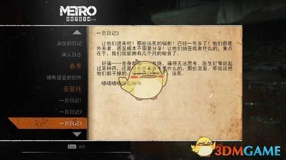 《地铁：逃离》亚曼托日记本相关任务攻略