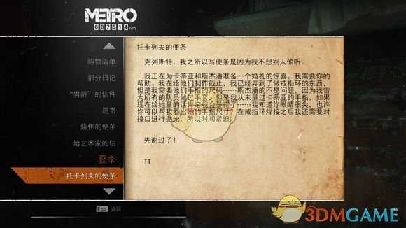 《地铁：逃离》夏季日记本相关任务攻略