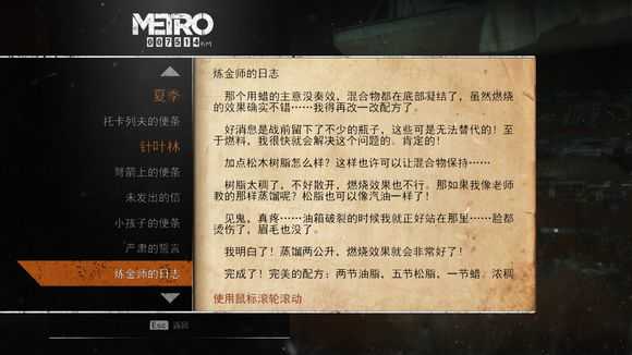 《地铁：逃离》针叶林日记本相关任务攻略