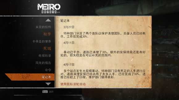 《地铁：逃离》死城日记本相关任务攻略