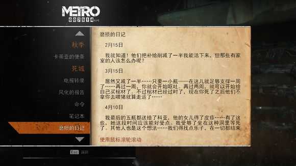 《地铁：逃离》死城日记本相关任务攻略