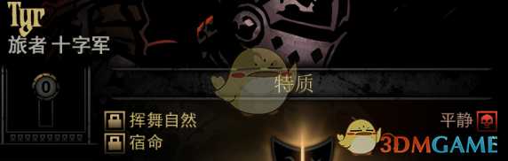 《暗黑地牢》隐藏英雄Tyr特质一览