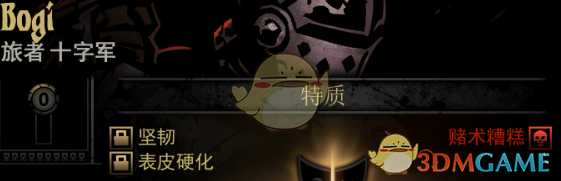 《暗黑地牢》隐藏英雄Bogi特质一览