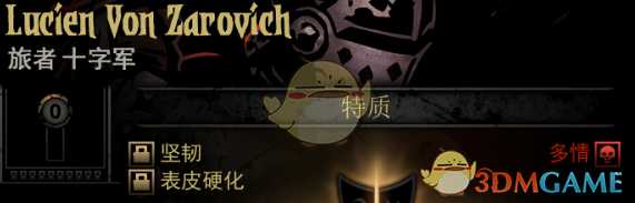 《暗黑地牢》隐藏英雄LucienVonZarovich特质一览