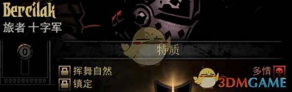 《暗黑地牢》隐藏英雄Bercilak特质一览