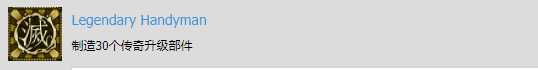 《影子武士2》制造30个传奇升级部件成就完成攻略