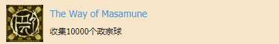 《影子武士2》The Way of Masamune成就奖杯获取攻略