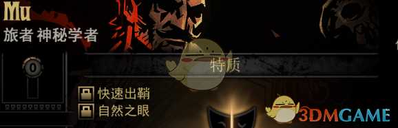 《暗黑地牢》隐藏英雄Mu特质一览