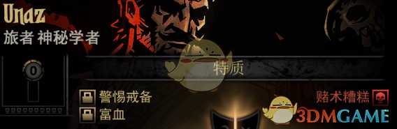 《暗黑地牢》隐藏英雄Unaz特质一览
