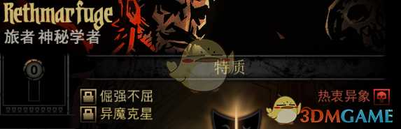 《暗黑地牢》隐藏英雄Rethmarfuge特质一览