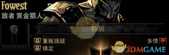 《暗黑地牢》隐藏英雄Fowest特质一览