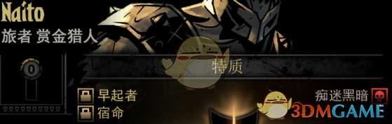 《暗黑地牢》隐藏英雄Naito特质一览