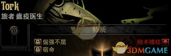 《暗黑地牢》隐藏英雄Tork特质一览