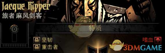 《暗黑地牢》隐藏英雄JacqueRipper特质一览