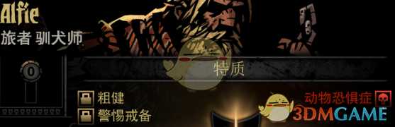 《暗黑地牢》隐藏英雄Alfie特质一览