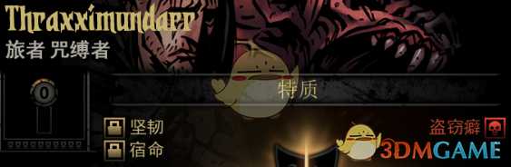 《暗黑地牢》隐藏英雄Thraxximundarr特质一览
