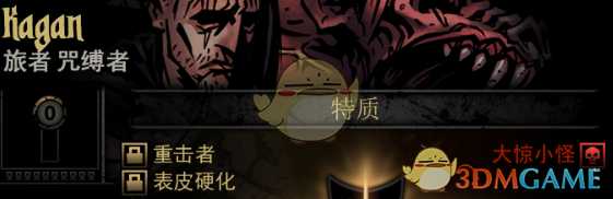 《暗黑地牢》隐藏英雄Kagan特质一览