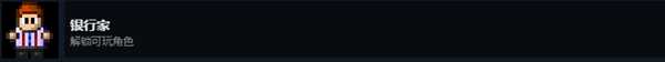 《地痞街区》成就银行家攻略
