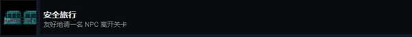 《地痞街区》成就安全旅行攻略