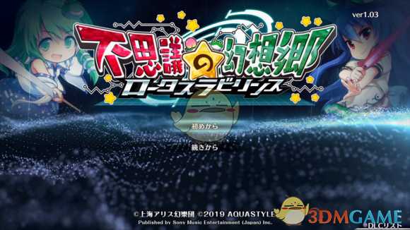 《不可思议的幻想乡：莲花迷宫》小铃和阿求解锁方法介绍