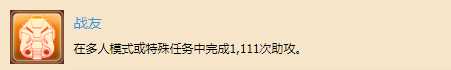 《太空战舰：死亡之翼》多人战役奖杯解锁-战友