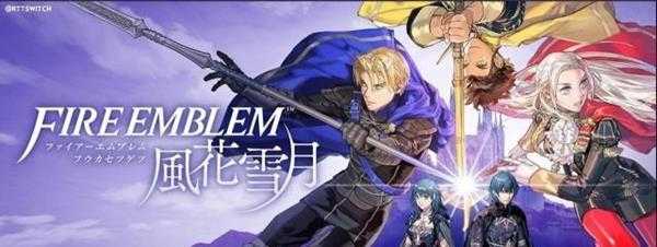 《火焰纹章：风花雪月》真结局相关讨论分析