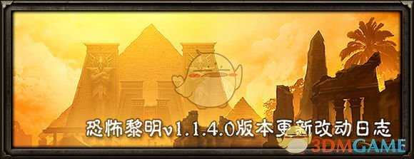 《恐怖黎明》1.1.4.0版本改动日志