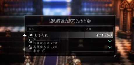 八方旅人禁忌之杖