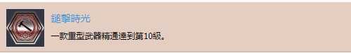 《德军总部：新血液》“鎚击时光”奖杯攻略分析