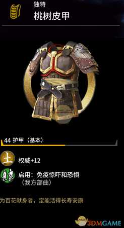 《全面战争：三国》1.2.0新金色护甲桃树皮甲属性分享
